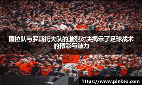 图拉队与罗斯托夫队的激烈对决揭示了足球战术的精彩与魅力