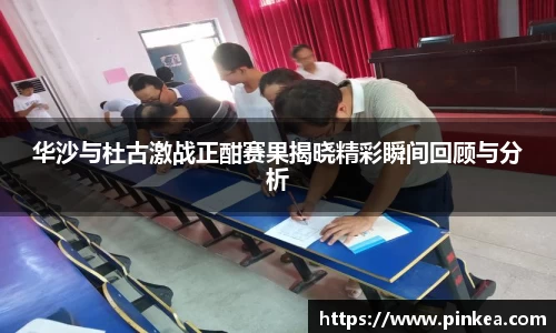 华沙与杜古激战正酣赛果揭晓精彩瞬间回顾与分析