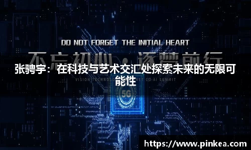 张骋宇：在科技与艺术交汇处探索未来的无限可能性