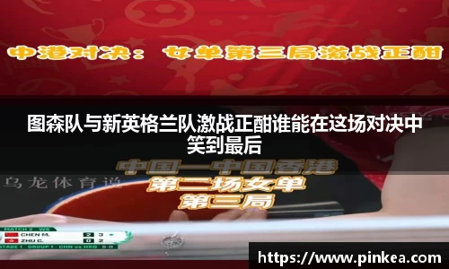 图森队与新英格兰队激战正酣谁能在这场对决中笑到最后