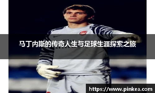 马丁内斯的传奇人生与足球生涯探索之旅
