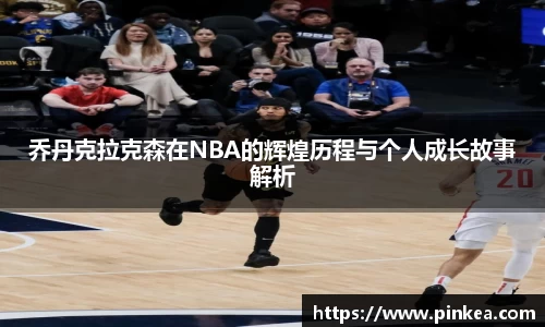 乔丹克拉克森在NBA的辉煌历程与个人成长故事解析