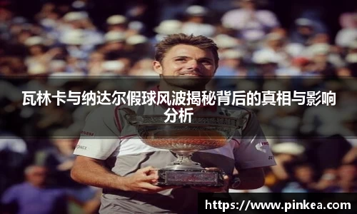 瓦林卡与纳达尔假球风波揭秘背后的真相与影响分析