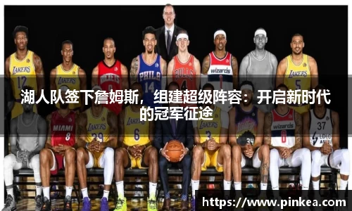 湖人队签下詹姆斯，组建超级阵容：开启新时代的冠军征途