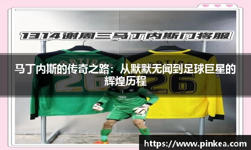 马丁内斯的传奇之路：从默默无闻到足球巨星的辉煌历程