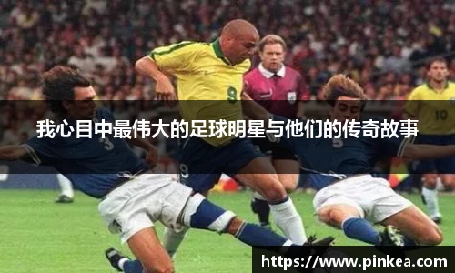 我心目中最伟大的足球明星与他们的传奇故事