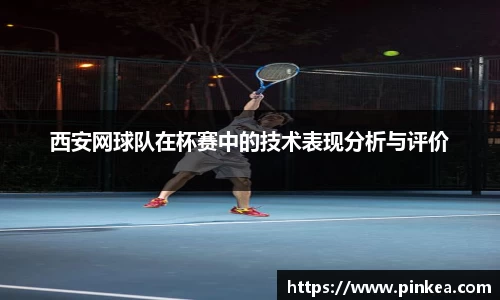 西安网球队在杯赛中的技术表现分析与评价
