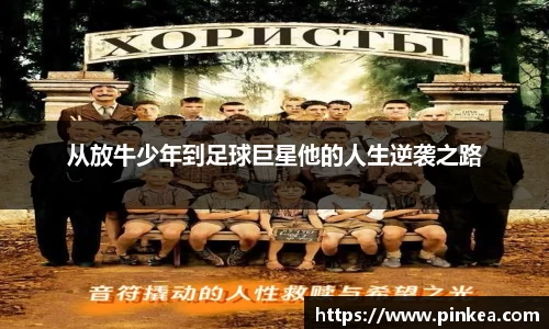 从放牛少年到足球巨星他的人生逆袭之路