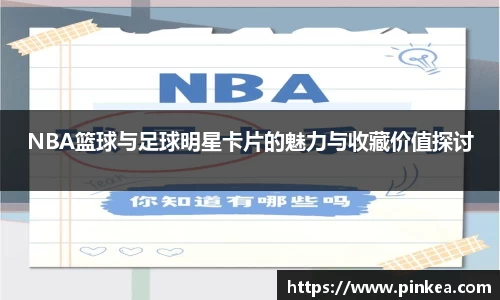 NBA篮球与足球明星卡片的魅力与收藏价值探讨